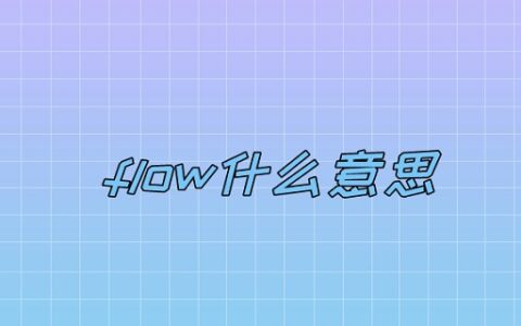 flow什么意思