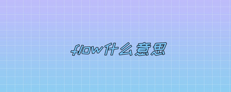 flow什么意思