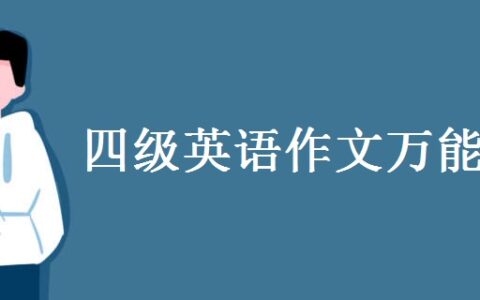 四级英语作文万能句子大全