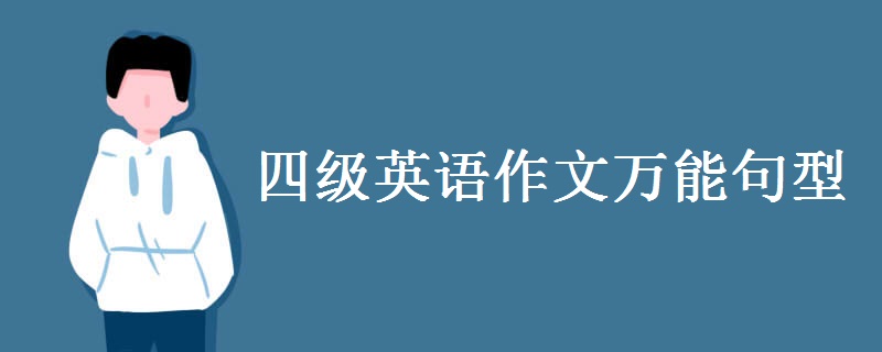 四级英语作文万能句子大全