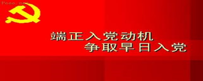 入党介绍人意见简短