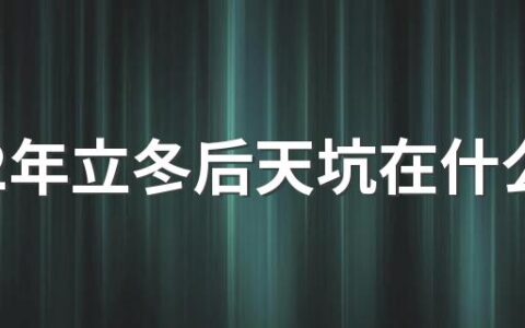 2022年立冬后天坑在什么位置 立冬落正北偏东