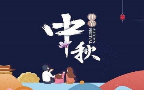 中秋节的来历