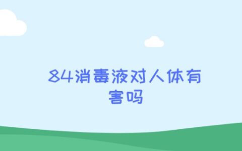 84消毒液对人体有害吗