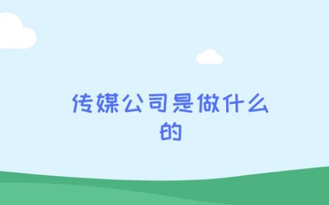 传媒公司是做什么的