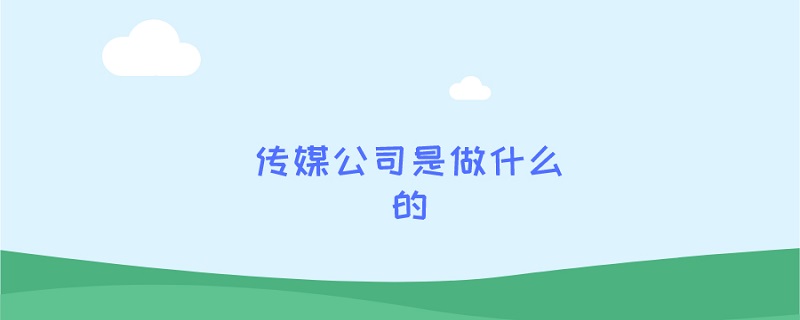 传媒公司是做什么的