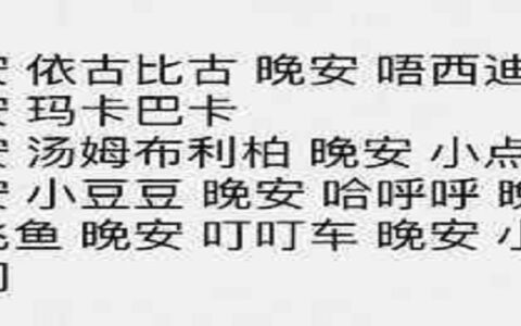 晚安玛卡巴卡,晚安依古比古是什么梗