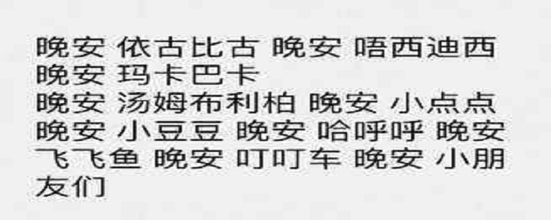 晚安玛卡巴卡,晚安依古比古是什么梗