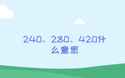 240、280、420什么意思