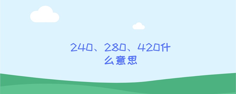 240、280、420什么意思