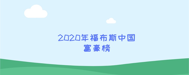 2020年福布斯中国富豪榜