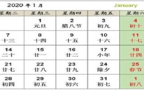 2020法定假日表一览表