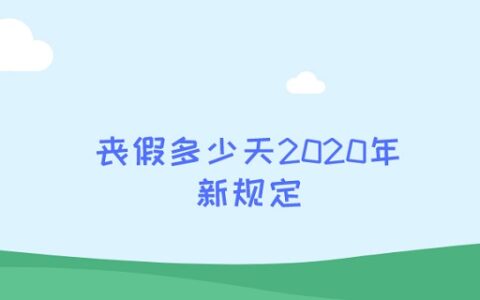 丧假多少天2020年新规定