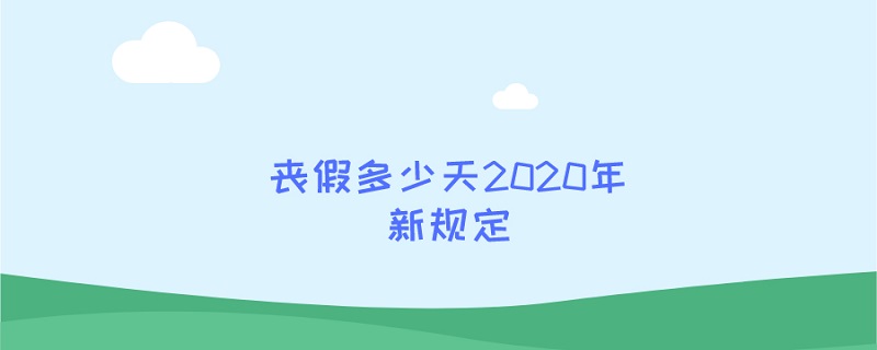 丧假多少天2020年新规定