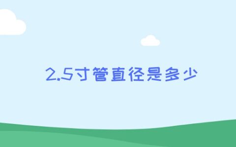 2.5寸管直径是多少