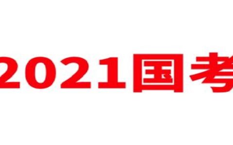 国考公务员2021年报名时间