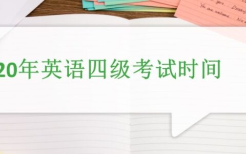 四级考试时间安排2020