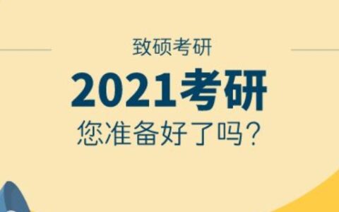 考研报名时间2020