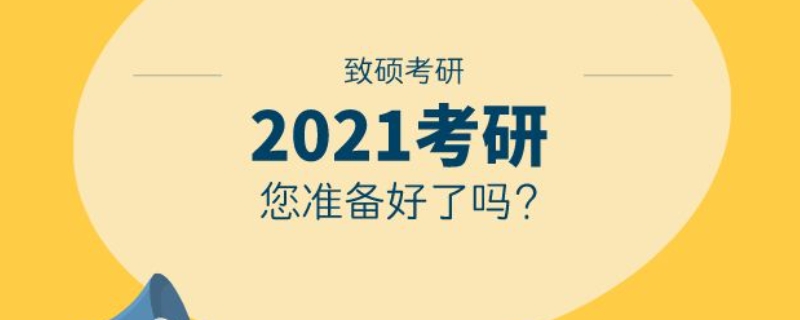 考研报名时间2020