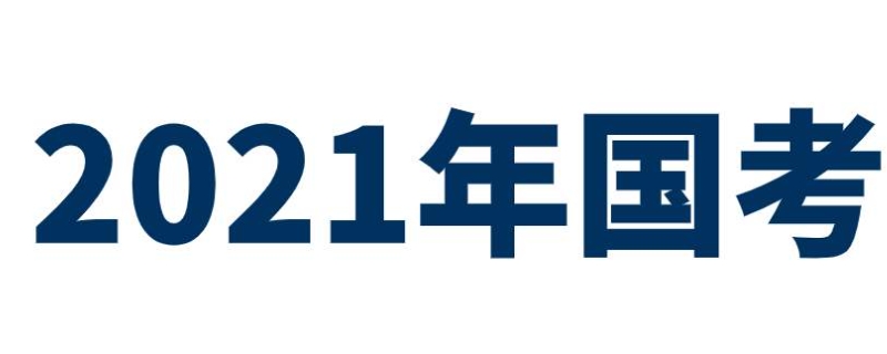 国家公务员报名时间2021年