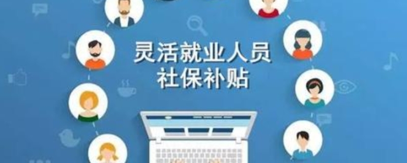 灵活就业人员社保2020年最新政策