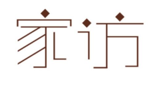 家访记录表内容怎么写