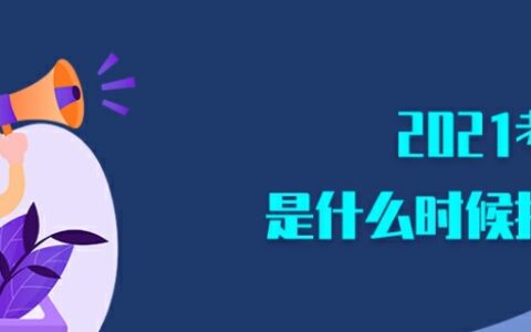 2021年考研报名时间和考试时间