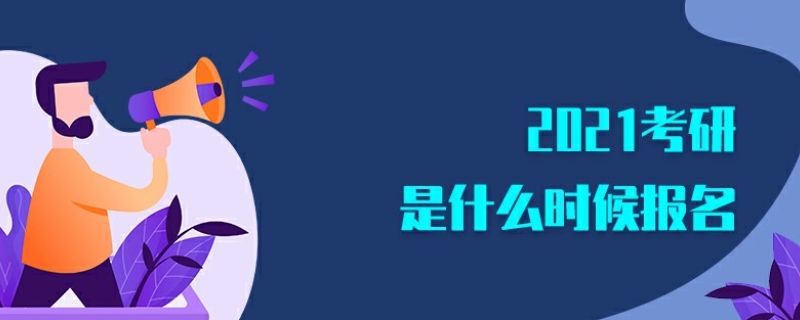  2021年考研报名时间和考试时间