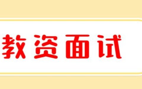 教资面试考试时间2020下半年