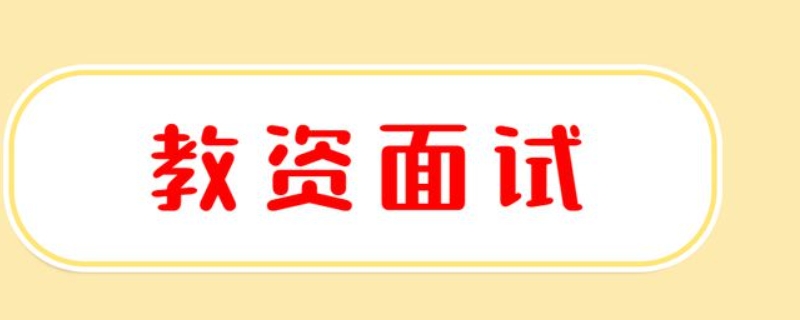 教资面试考试时间2020下半年