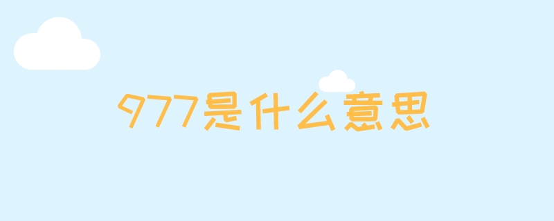 977是什么意思