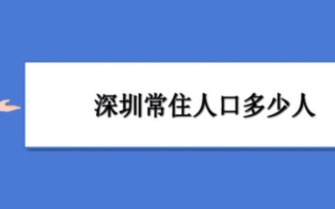 深圳人口2020总人数口是多少