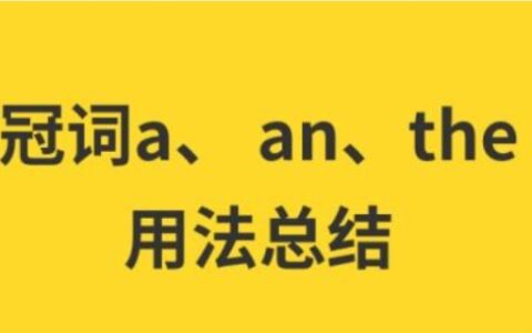 冠词a an the的用法