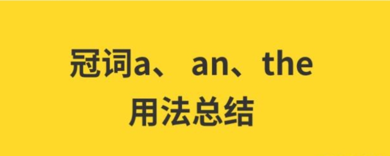 冠词a an the的用法