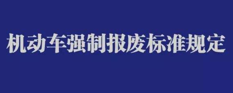 国四车什么时候会强制报废