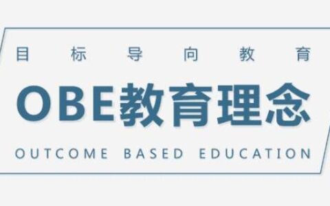 obe教学理念