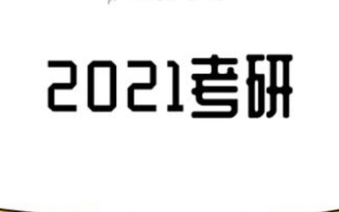 考研时间2021具体时间科目安排