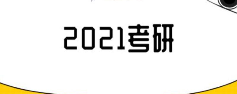 考研时间2021具体时间科目安排