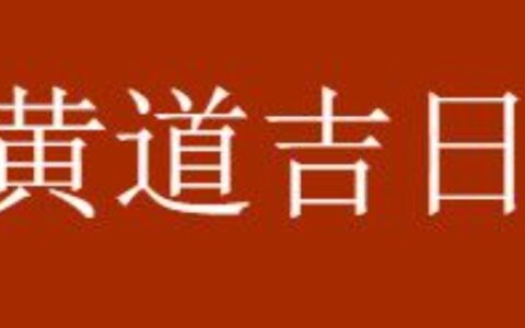 2021年上等嫁娶日