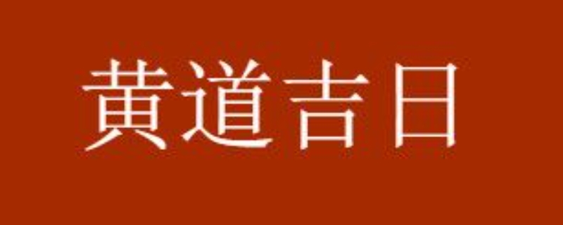 2021年上等嫁娶日