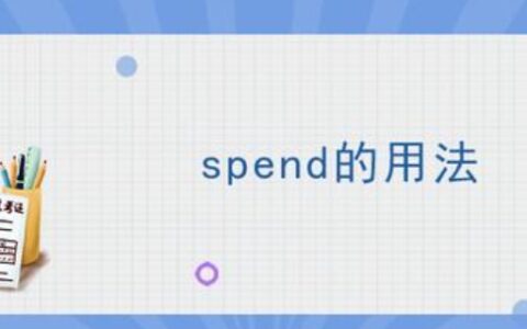 spend的用法