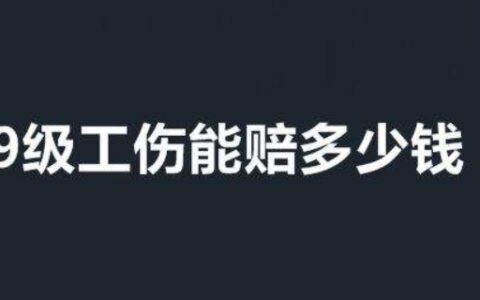 九级伤残赔偿标准2020多少钱大概