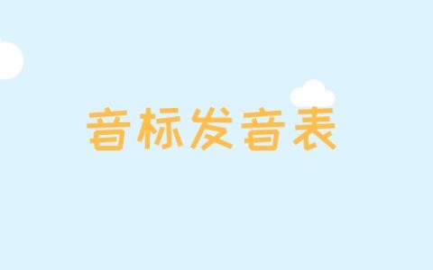 音标发音表