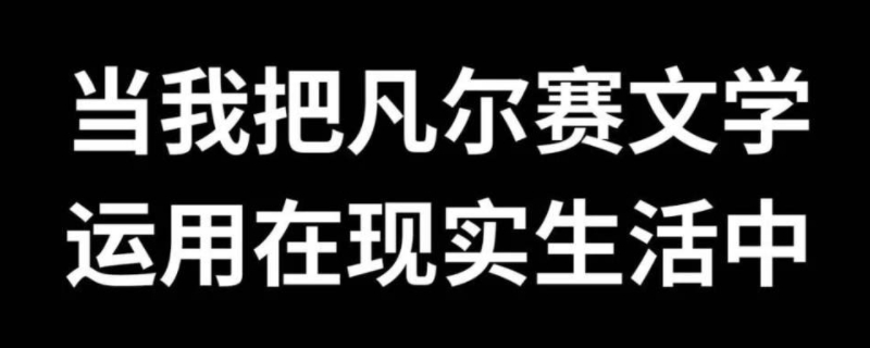 凡尔赛文学什么梗