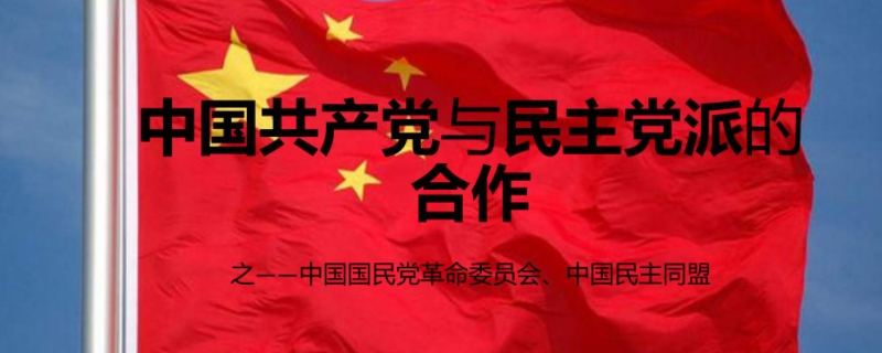 民主党派的作用