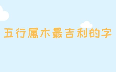 五行属木最吉利的字