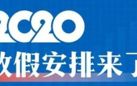 寒假放假时间2020