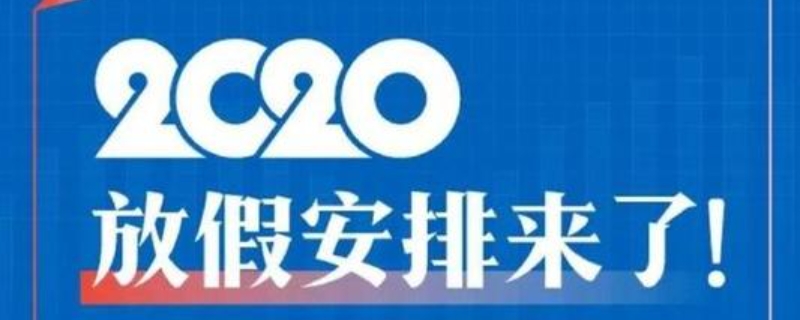  寒假放假时间2020