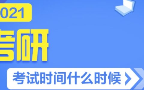 考研时间2021考试时间