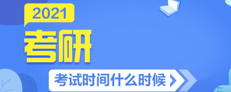 考研时间2021考试时间